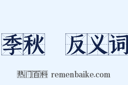 季秋紀反义词是什么意思的图片